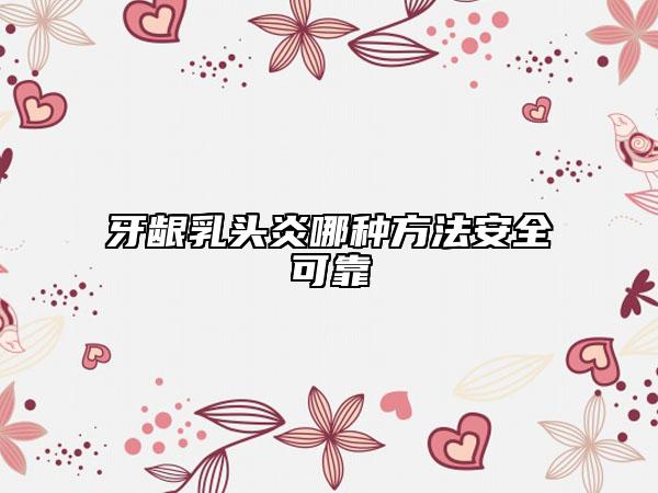 牙齦乳頭炎哪種方法安全可靠