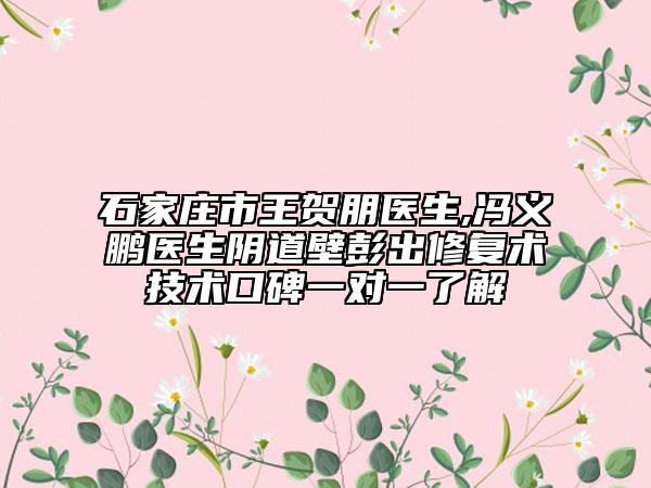 石家莊市王賀朋醫(yī)生,馮義鵬醫(yī)生陰道壁彭出修復(fù)術(shù)技術(shù)口碑一對一了解