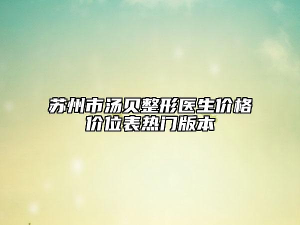 蘇州市湯貝整形醫(yī)生價(jià)格價(jià)位表熱門版本