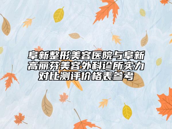 阜新整形美容醫(yī)院與阜新高麗芬美容外科診所實(shí)力對(duì)比測(cè)評(píng)價(jià)格表參考