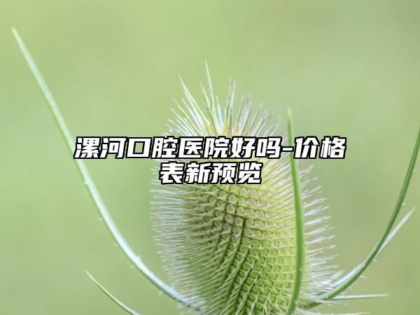 漯河口腔醫(yī)院好嗎-價(jià)格表新預(yù)覽