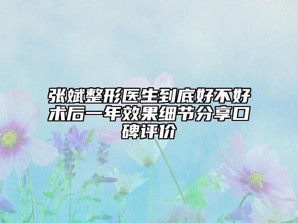 張斌整形醫(yī)生到底好不好術(shù)后一年效果細(xì)節(jié)分享口碑評價(jià)