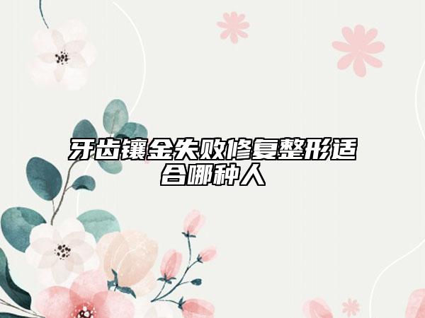 牙齒鑲金失敗修復整形適合哪種人