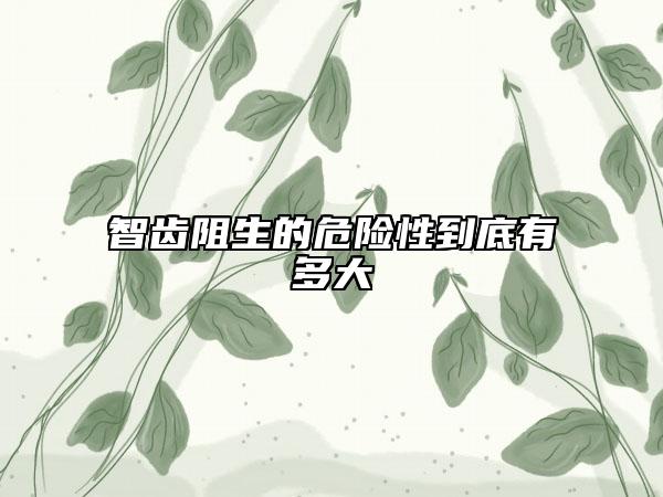 智齒阻生的危險(xiǎn)性到底有多大