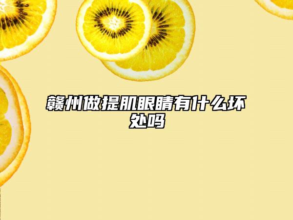 贛州做提肌眼睛有什么壞處嗎