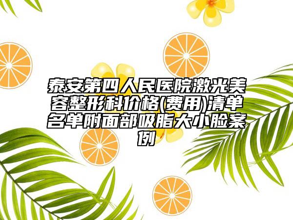 泰安第四人民醫(yī)院激光美容整形科價格(費用)清單名單附面部吸脂大小臉案例