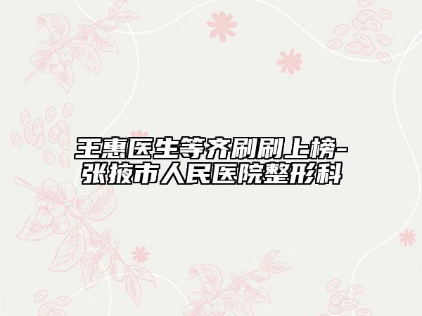 王惠醫(yī)生等齊刷刷上榜-張掖市人民醫(yī)院整形科