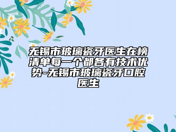 無錫市玻璃瓷牙醫(yī)生在榜清單每一個都各有技術優(yōu)勢-無錫市玻璃瓷牙口腔醫(yī)生