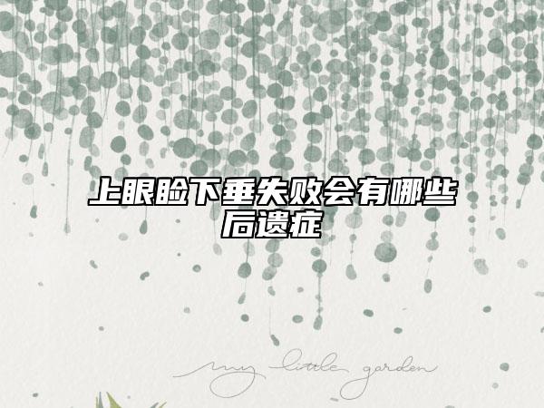 上眼瞼下垂失敗會(huì)有哪些后遺癥