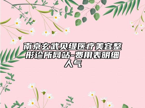 南京玄武貝緹醫(yī)療美容整形診所網(wǎng)站-費(fèi)用表明細(xì)人氣