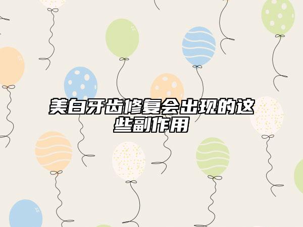 美白牙齒修復(fù)會出現(xiàn)的這些副作用