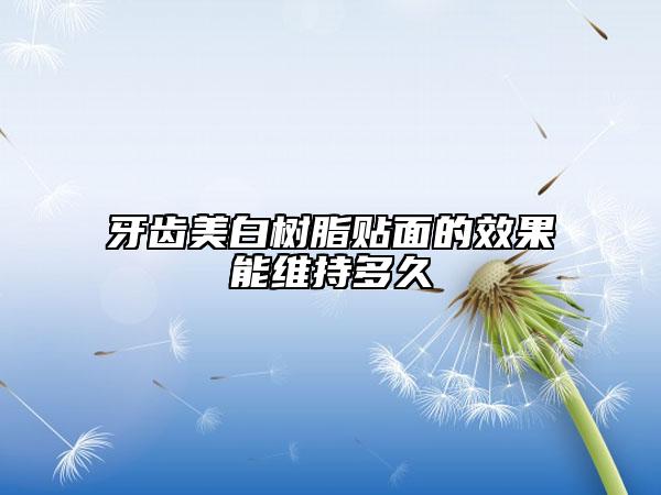 牙齒美白樹脂貼面的效果能維持多久