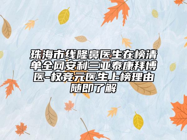 珠海市線隆鼻醫(yī)生在榜清單全網(wǎng)安利三亞泰康拜博醫(yī)-權(quán)競元醫(yī)生上榜理由隨即了解