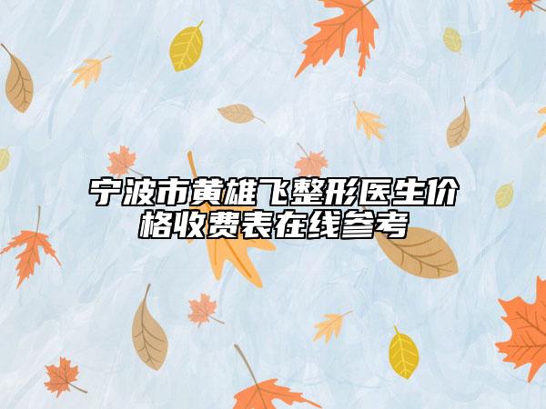 寧波市黃雄飛整形醫(yī)生價(jià)格收費(fèi)表在線參考