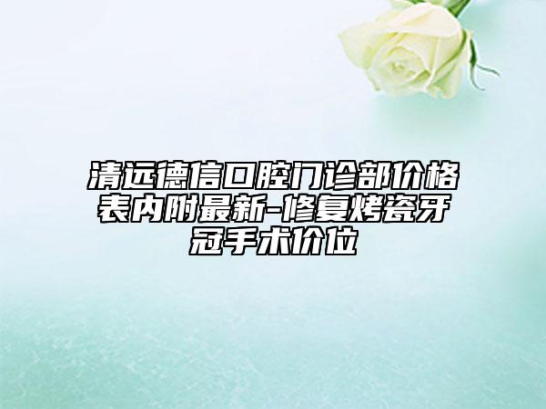 清遠(yuǎn)德信口腔門(mén)診部?jī)r(jià)格表內(nèi)附最新-修復(fù)烤瓷牙冠手術(shù)價(jià)位
