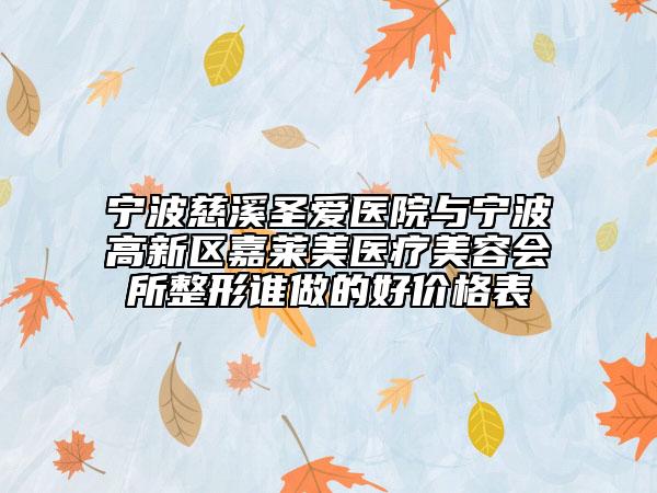 寧波慈溪圣愛醫(yī)院與寧波高新區(qū)嘉萊美醫(yī)療美容會所整形誰做的好價格表