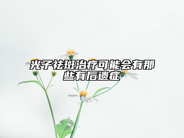 光子祛斑治療可能會有那些有后遺癥