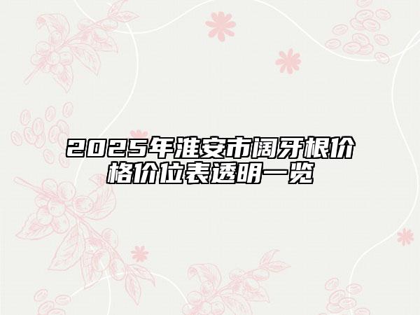 2025年淮安市闊牙根價(jià)格價(jià)位表透明一覽