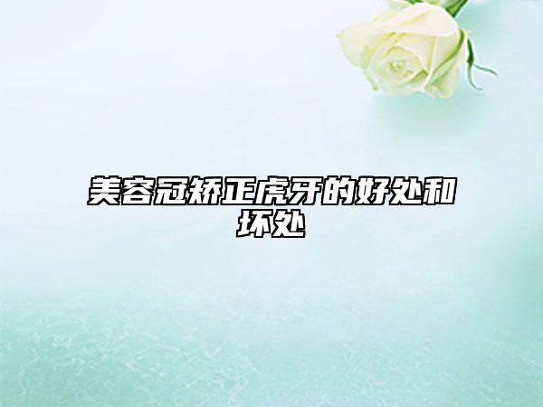 美容冠矯正虎牙的好處和壞處