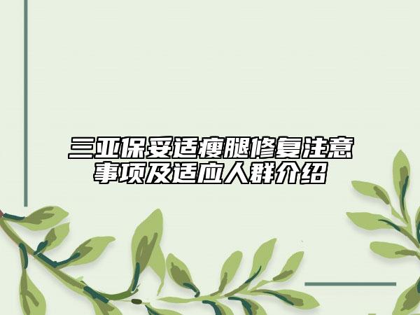 三亞保妥適瘦腿修復注意事項及適應人群介紹