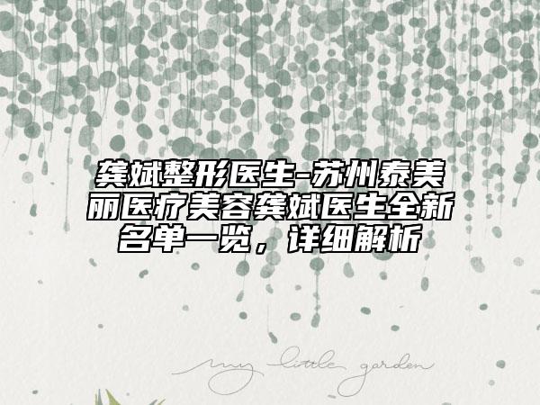 龔斌整形醫(yī)生-蘇州泰美麗醫(yī)療美容龔斌醫(yī)生全新名單一覽，詳細(xì)解析