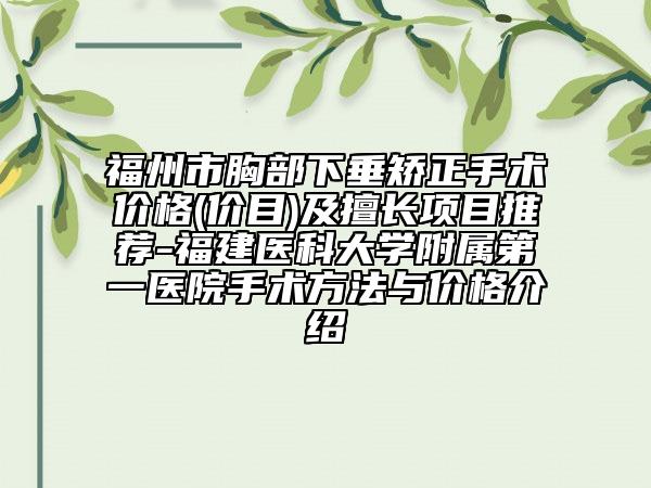 福州市胸部下垂矯正手術(shù)價格(價目)及擅長項目推薦-福建醫(yī)科大學附屬第一醫(yī)院手術(shù)方法與價格介紹
