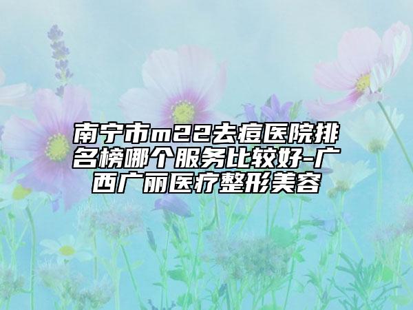 南寧市m22去痘醫(yī)院排名榜哪個(gè)服務(wù)比較好-廣西廣麗醫(yī)療整形美容
