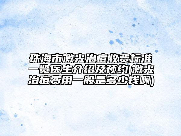 珠海市激光治痘收費標(biāo)準(zhǔn)一覽醫(yī)生介紹及預(yù)約(激光治痘費用一般是多少錢啊)