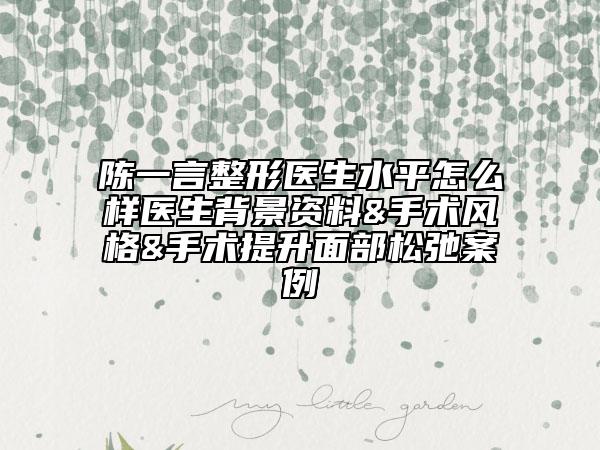 陳一言整形醫(yī)生水平怎么樣醫(yī)生背景資料&手術(shù)風(fēng)格&手術(shù)提升面部松弛案例