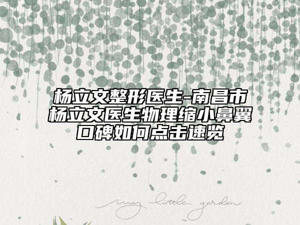楊立文整形醫(yī)生-南昌市楊立文醫(yī)生物理縮小鼻翼口碑如何點(diǎn)擊速覽