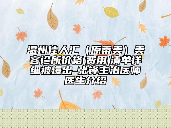 2025年秦皇島市面部玻尿酸注射填充整形醫(yī)院上榜清單地址、技術、口碑點評對比