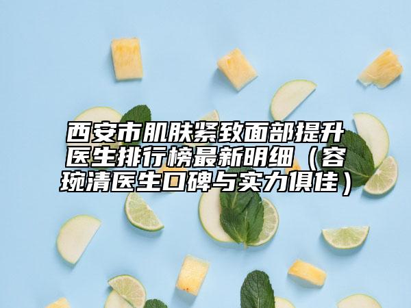 西安市肌膚緊致面部提升醫(yī)生排行榜最新明細（容琬清醫(yī)生口碑與實力俱佳）
