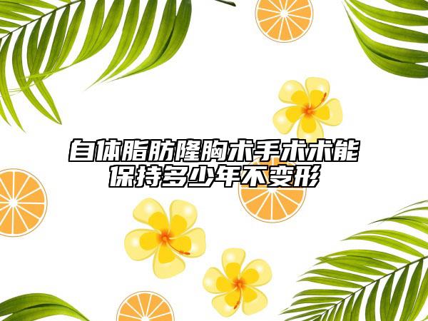 自體脂肪隆胸術手術術能保持多少年不變形