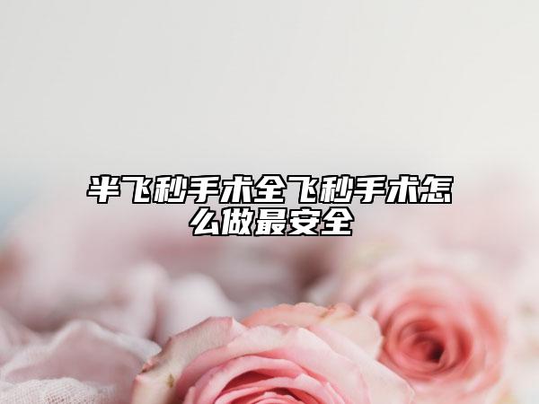 半飛秒手術(shù)全飛秒手術(shù)怎么做最安全