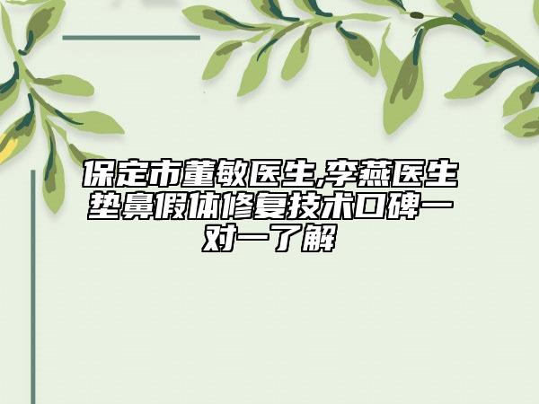 保定市董敏醫(yī)生,李燕醫(yī)生墊鼻假體修復(fù)技術(shù)口碑一對(duì)一了解