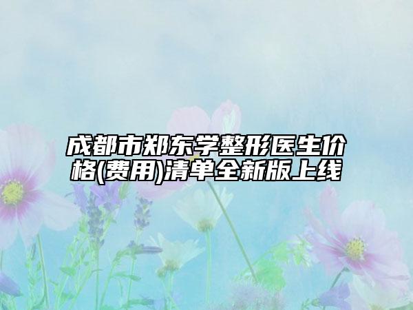 成都市鄭東學(xué)整形醫(yī)生價格(費用)清單全新版上線