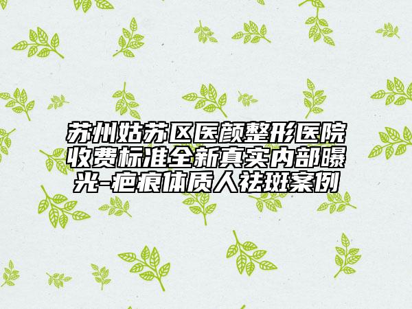 東營市切口小拉皮價格(費用)清單2025免費咨詢(切口小拉皮均價為：3361元)