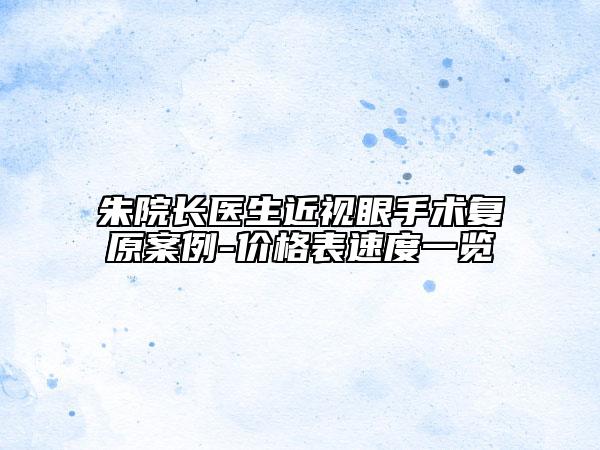朱院長醫(yī)生近視眼手術(shù)復(fù)原案例-價格表速度一覽