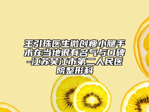 王引珠醫(yī)生微創(chuàng)瘦小腿手術(shù)在當?shù)睾苡忻麣馀c口碑-江蘇吳江市第二人民醫(yī)院整形科