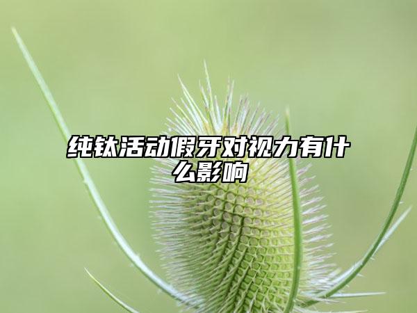 純鈦活動假牙對視力有什么影響
