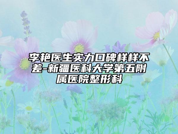 李艷醫(yī)生實力口碑樣樣不差-新疆醫(yī)科大學(xué)第五附屬醫(yī)院整形科