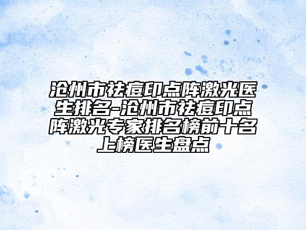 滄州市祛痘印點陣激光醫(yī)生排名-滄州市祛痘印點陣激光專家排名榜前十名上榜醫(yī)生盤點