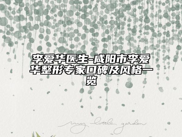 李?lèi)?ài)華醫(yī)生-咸陽(yáng)市李?lèi)?ài)華整形專(zhuān)家口碑及風(fēng)格一覽