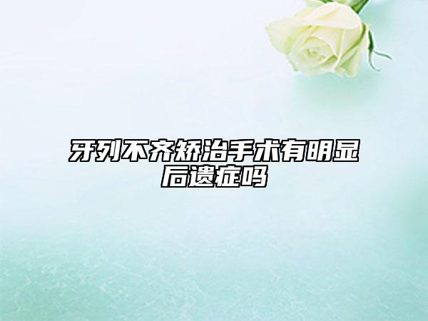牙列不齊矯治手術(shù)有明顯后遺癥嗎