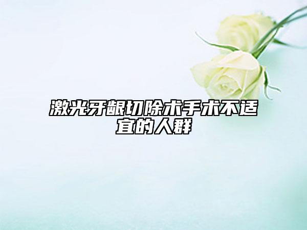 激光牙齦切除術手術不適宜的人群