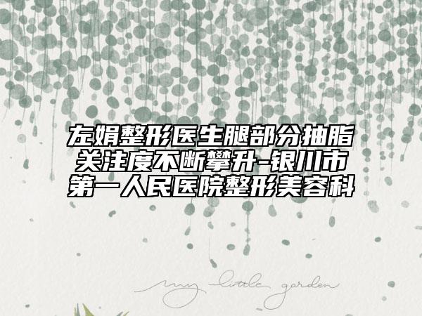 左娟整形醫(yī)生腿部分抽脂關(guān)注度不斷攀升-銀川市第一人民醫(yī)院整形美容科