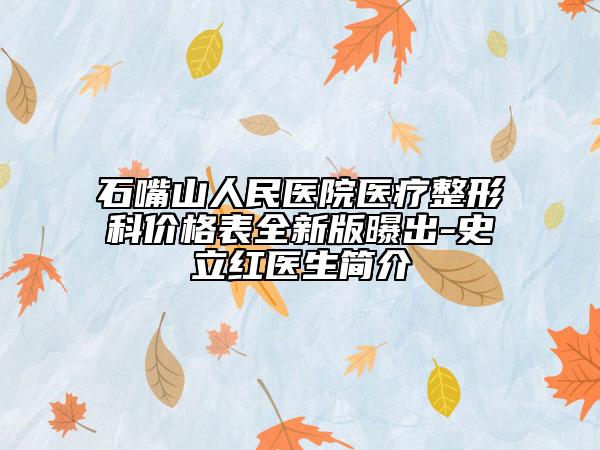 石嘴山人民醫(yī)院醫(yī)療整形科價格表全新版曝出-史立紅醫(yī)生簡介