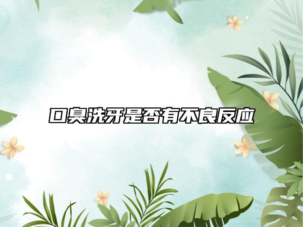 口臭洗牙是否有不良反應(yīng)