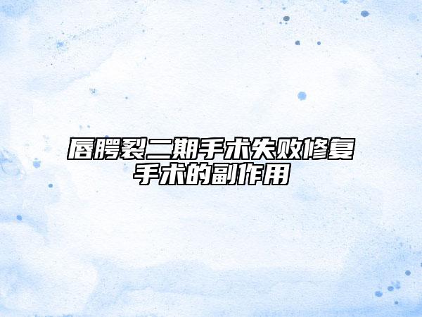 唇腭裂二期手術(shù)失敗修復(fù)手術(shù)的副作用