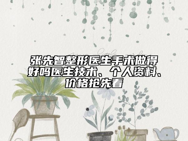 張先智整形醫(yī)生手術(shù)做得好嗎醫(yī)生技術(shù)、個(gè)人資料、價(jià)格搶先看